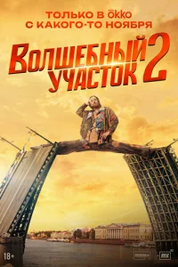 Волшебный участок