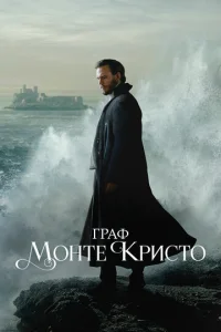 Граф Монте-Кристо сериал